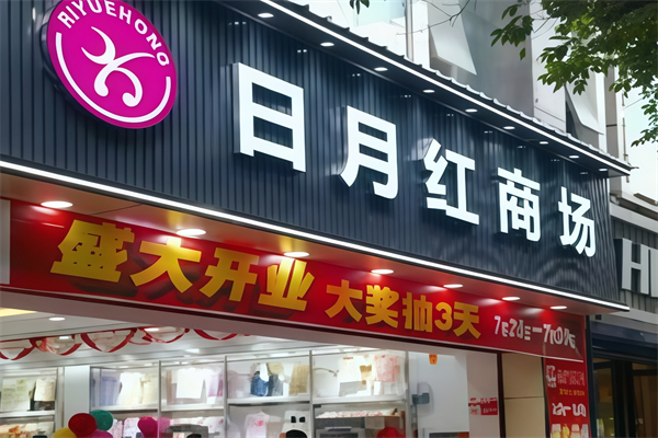 日月红商场