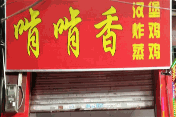 啃啃香炸鸡