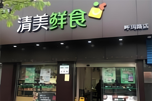 清美生鲜超市 清美生鲜超市