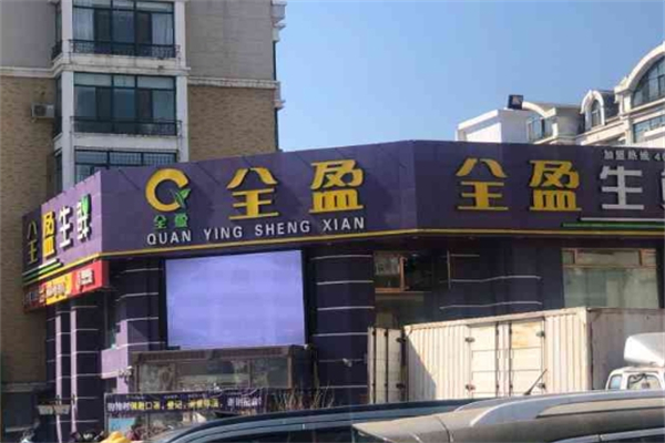全盈生鲜超市