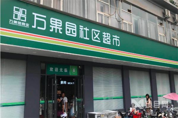万果园超市