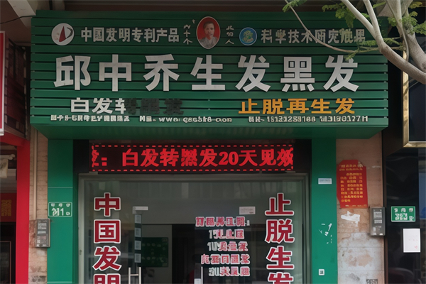 邱中乔生发黑发