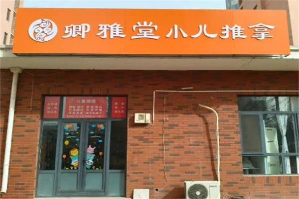 卿雅堂小儿推拿