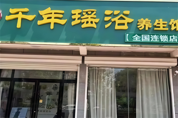 千年瑶浴养生馆