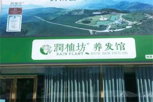 润植坊养发馆