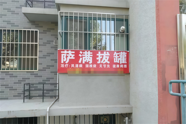 萨满拔罐
