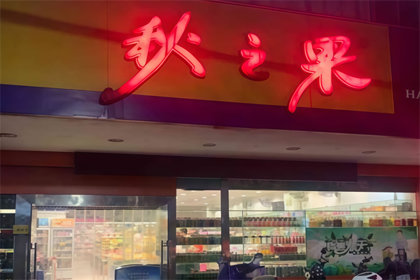 秋之果零食超市