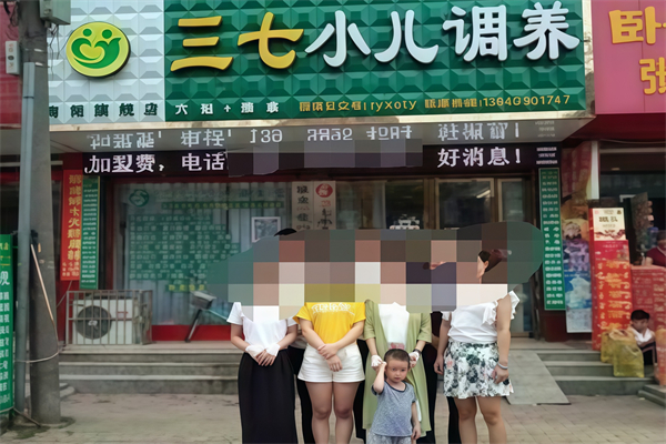 三七小儿调养堂