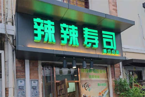 辣辣寿司