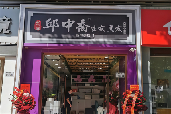 邱中乔生发黑发