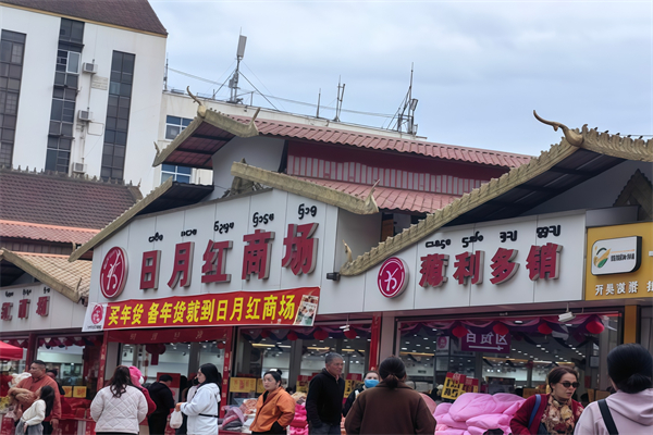 日月红商场