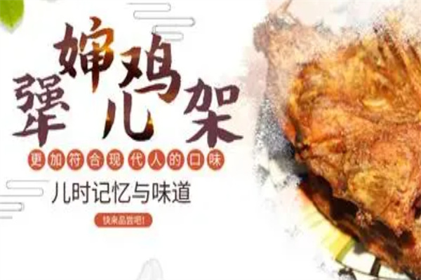 犟婶儿鸡架