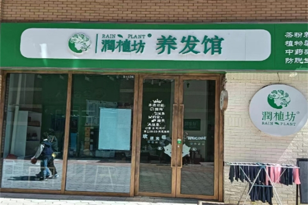 润植坊养发馆