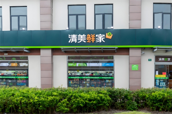 清美生鲜超市 清美生鲜超市