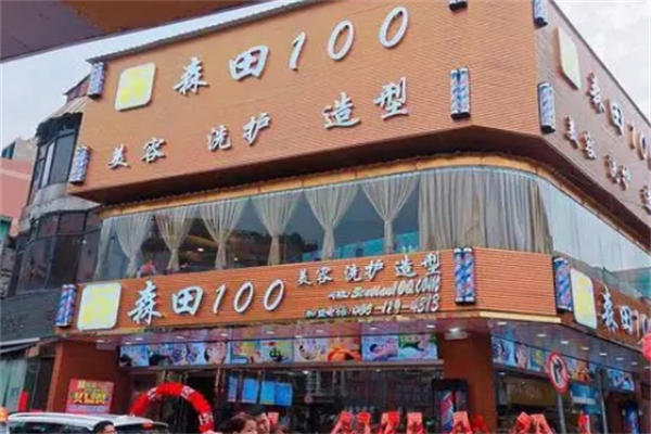 森田100美容美发