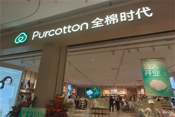 全棉时代家纺