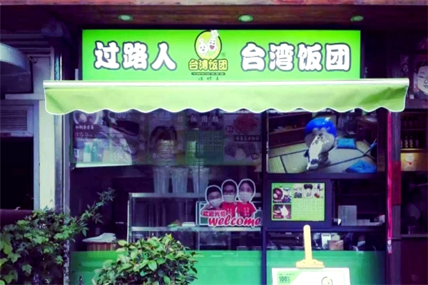 过路人台湾饭团 过路人台湾饭团