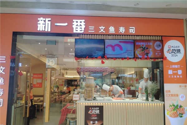 新一番三文鱼寿司