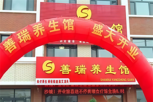 善瑞理疗养生馆