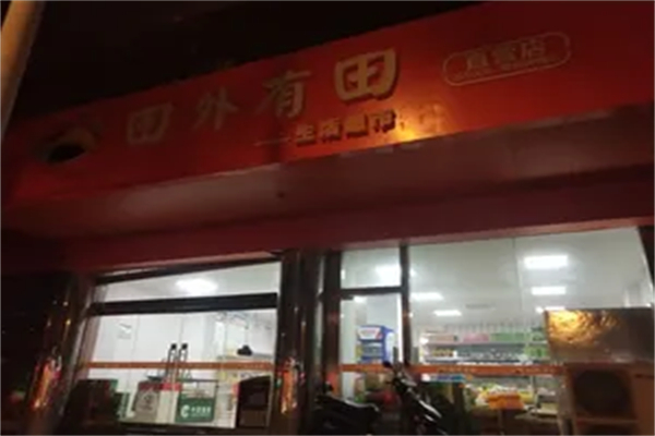 田外有田团购超市