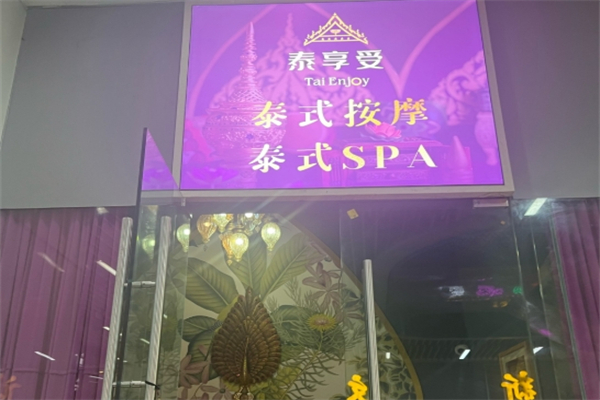泰享受spa