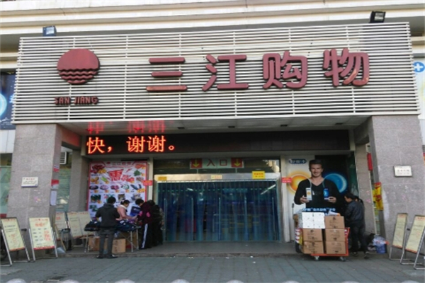 三江超市