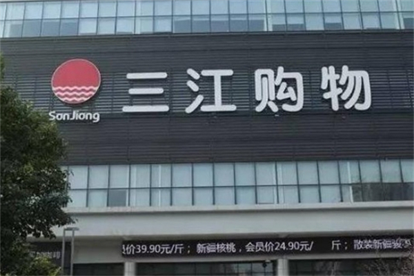 三江超市