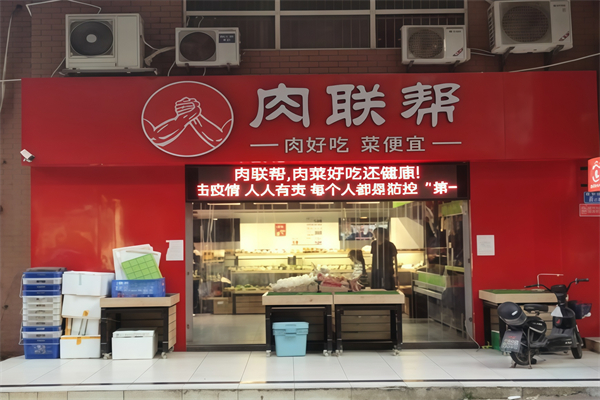 肉联帮超市