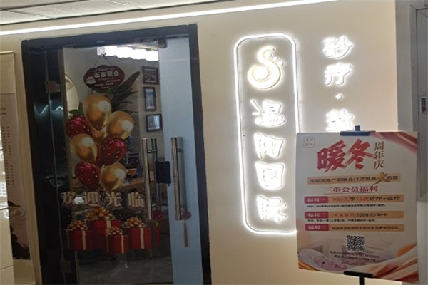温阳国际沙灸盐疗