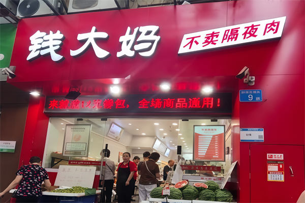 钱大妈生活超市