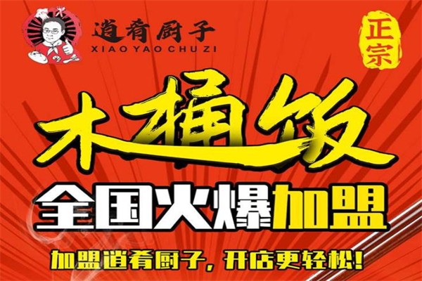 逍肴厨子木桶饭