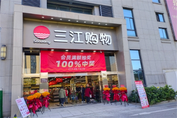 三江超市