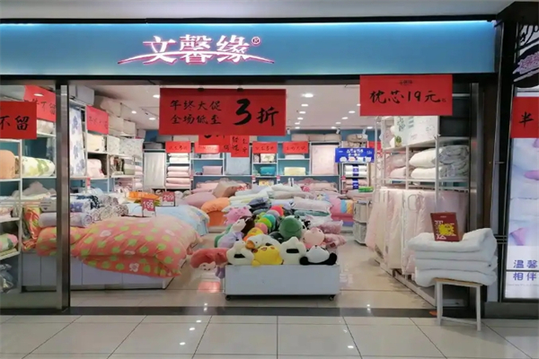 文馨缘家纺