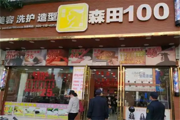 森田100美容美发