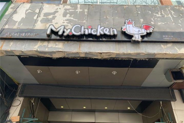 MyChicKen传统韩国炸鸡
