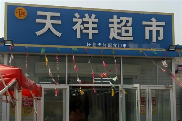 天祥超市