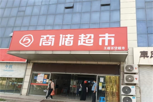 商储超市 商储超市