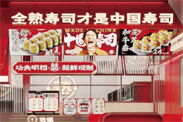 鲜目录寿司