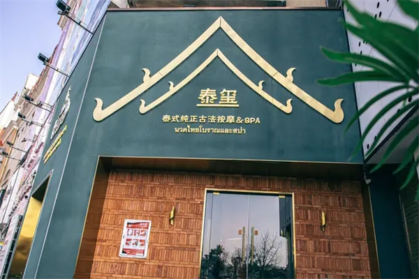 泰玺泰式spa