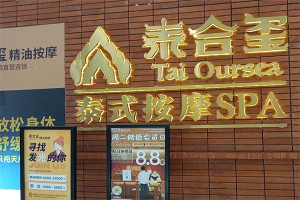 泰合玺泰式按摩