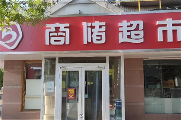 商储超市 商储超市