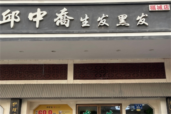 邱中乔生发黑发
