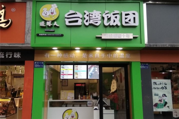 过路人台湾饭团 过路人台湾饭团