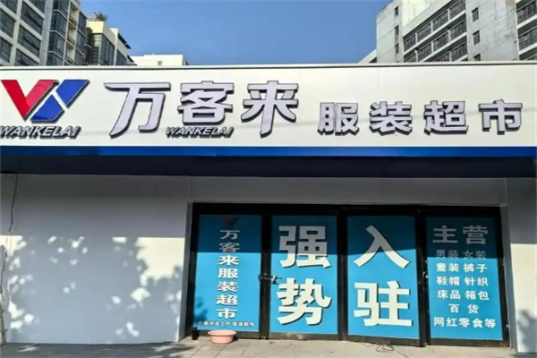 万客来服装超市