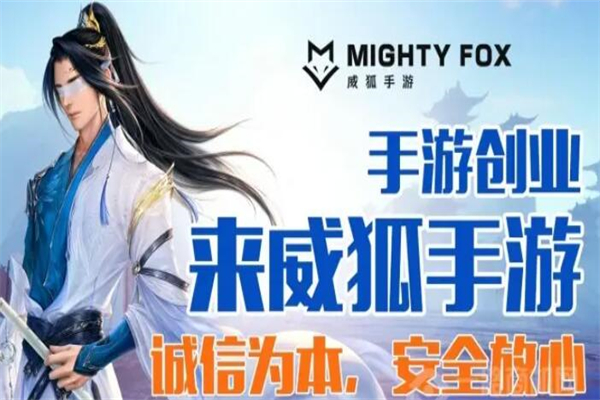 威狐手游