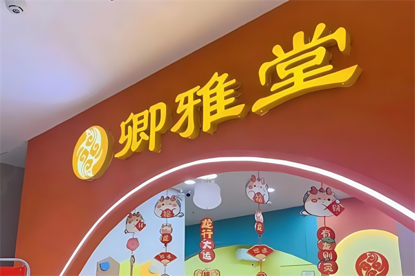 卿雅堂小儿推拿