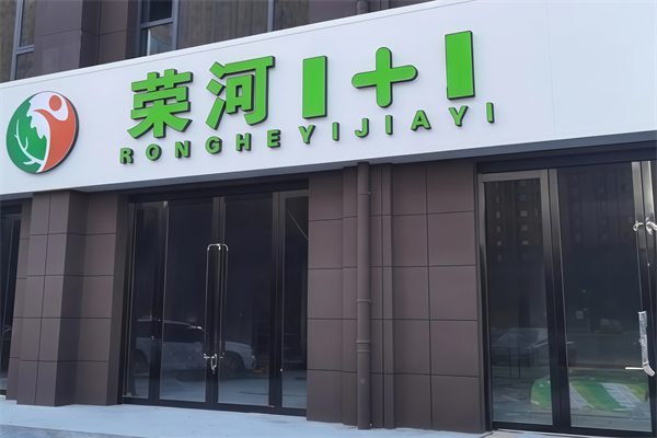 荣河1+1生鲜超市