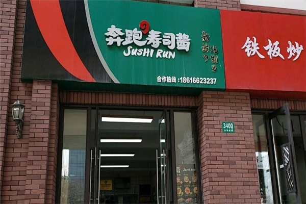 奔跑的寿司酱