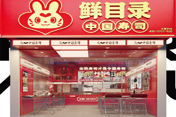 鲜目录寿司