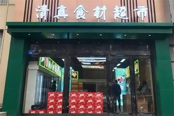 清真火锅食材超市加盟费用多少?成本精简优化，利润空间足